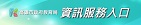 資訊服務入口