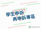 學生申訴