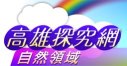 高雄探究網